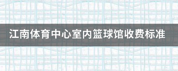 如何用瑜伽帮助篮球运动员快速恢复体能_1